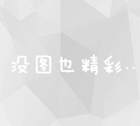 关键词优化服务费用及性价比全面解析