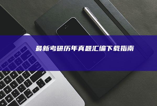 最新考研历年真题汇编下载指南